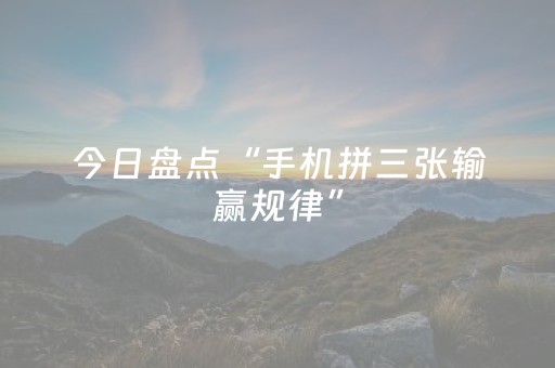今日盘点“手机拼三张输赢规律”（详细开挂教程）-哔哩哔哩