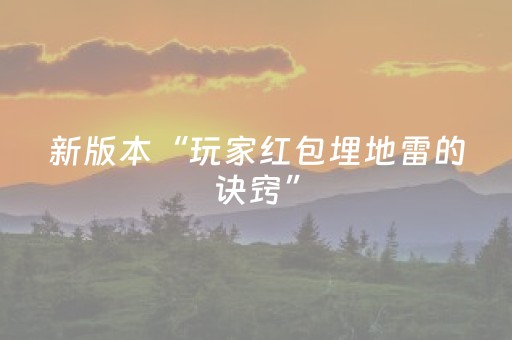 新版本“玩家红包埋地雷的诀窍”（详细透视教程）-哔哩哔哩