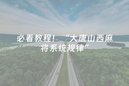 必看教程！“大唐山西麻将系统规律”（详细开挂教程）-哔哩哔哩