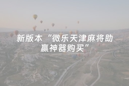 新版本“微乐天津麻将助赢神器购买”（详细透视教程）-哔哩哔哩