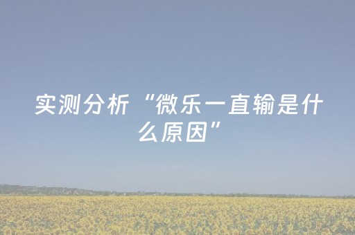 实测分析“微乐一直输是什么原因”（详细辅助教程）-哔哩哔哩