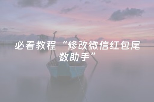 必看教程“修改微信红包尾数助手”（详细透视教程）-哔哩哔哩
