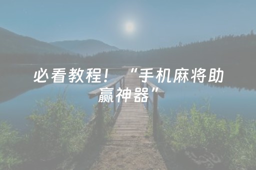 必看教程！“手机麻将助赢神器”（详细辅助教程）-哔哩哔哩