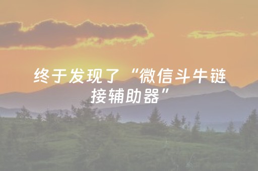 终于发现了“微信斗牛链接辅助器”（详细透视教程）-哔哩哔哩
