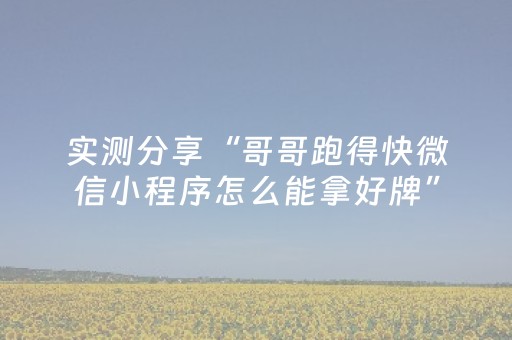 实测分享“哥哥跑得快微信小程序怎么能拿好牌”（详细透视教程）-哔哩哔哩