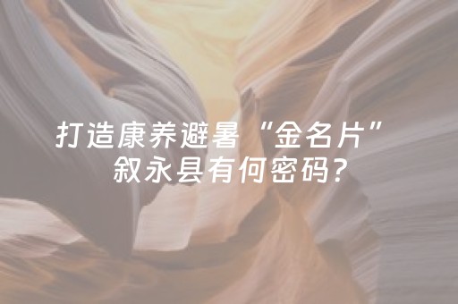 打造康养避暑“金名片” 叙永县有何密码？
