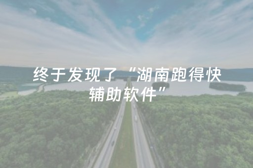 终于发现了“湖南跑得快辅助软件”（详细透视教程）-哔哩哔哩