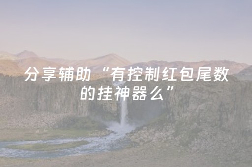 分享辅助“有控制红包尾数的挂神器么”（详细透视教程）-哔哩哔哩