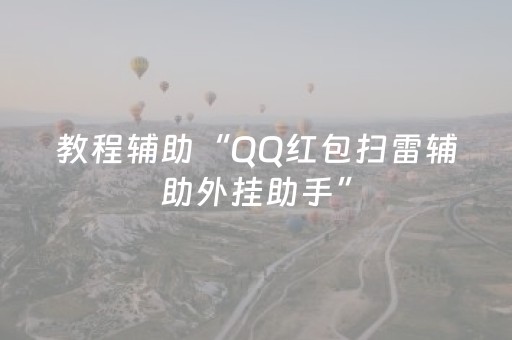 教程辅助“QQ红包扫雷辅助外挂助手”（详细透视教程）-哔哩哔哩