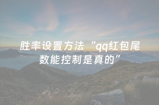 胜率设置方法“qq红包尾数能控制是真的”（详细透视教程）-哔哩哔哩