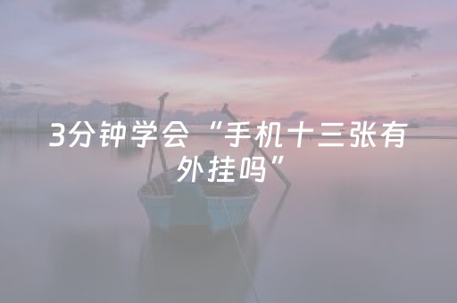 3分钟学会“手机十三张有外挂吗”（详细透视教程）-哔哩哔哩