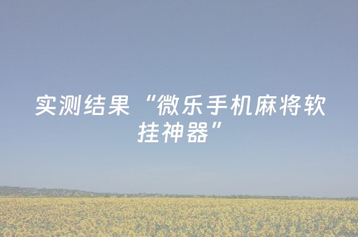 实测结果“微乐手机麻将软挂神器”（详细透视教程）-哔哩哔哩
