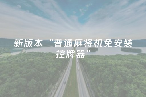 新版本“普通麻将机免安装控牌器”（详细透视教程）-哔哩哔哩