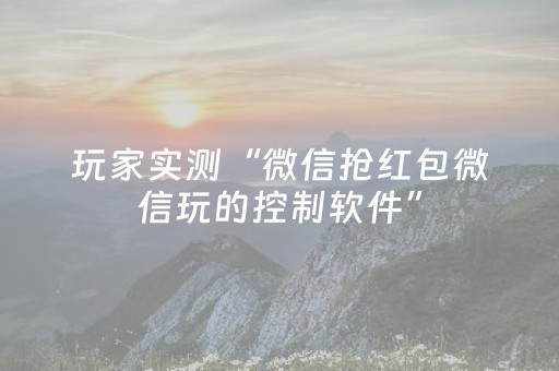 玩家实测“微信抢红包微信玩的控制软件”（详细透视教程）-哔哩哔哩