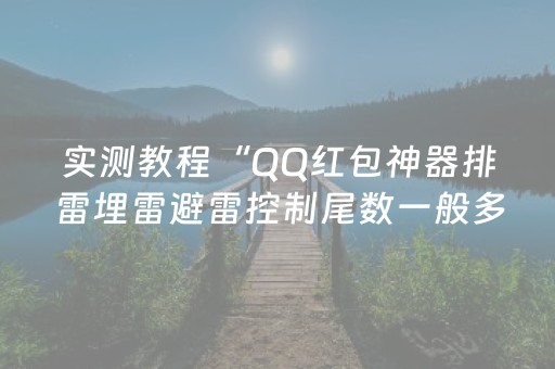 实测教程“QQ红包神器排雷埋雷避雷控制尾数一般多少钱”（详细透视教程）-哔哩哔哩