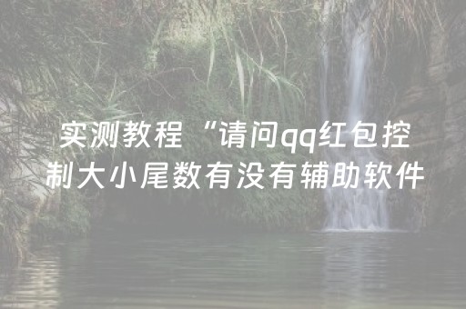 实测教程“请问qq红包控制大小尾数有没有辅助软件”（详细透视教程）-哔哩哔哩