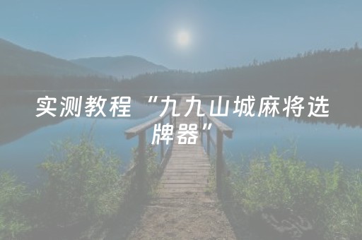 实测教程“九九山城麻将选牌器”（详细透视教程）-哔哩哔哩