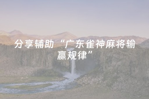 分享辅助“广东雀神麻将输赢规律”（详细透视教程）-哔哩哔哩