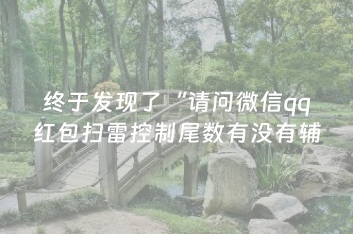 终于发现了“请问微信qq红包扫雷控制尾数有没有辅助软件”（详细透视教程）-哔哩哔哩
