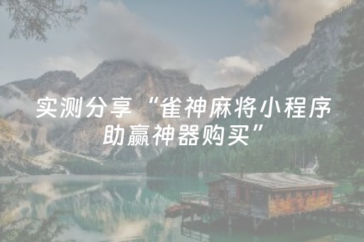 实测分享“雀神麻将小程序助赢神器购买”（详细辅助教程）-哔哩哔哩