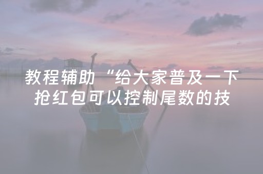 教程辅助“给大家普及一下抢红包可以控制尾数的技巧”（详细透视教程）-哔哩哔哩