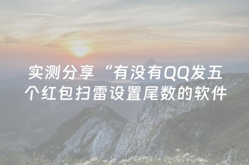 实测分享“有没有QQ发五个红包扫雷设置尾数的软件”（详细透视教程）-哔哩哔哩