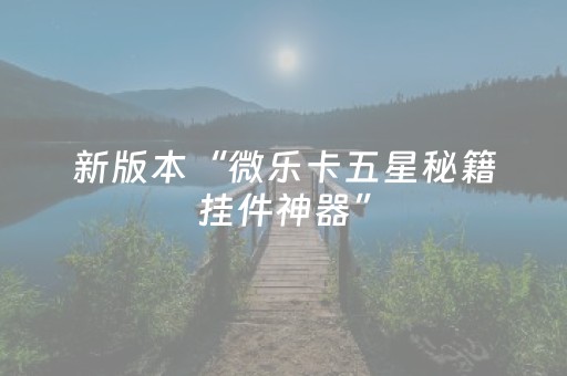 新版本“微乐卡五星秘籍挂件神器”（详细透视教程）-哔哩哔哩