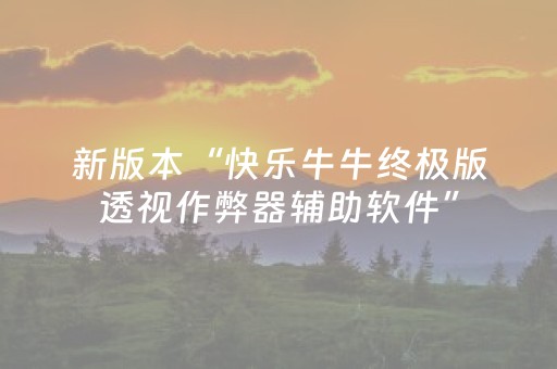 新版本“快乐牛牛终极版透视作弊器辅助软件”（详细透视教程）-哔哩哔哩