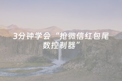 3分钟学会“抢微信红包尾数控制器”（详细透视教程）-哔哩哔哩