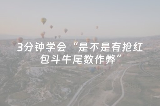 3分钟学会“是不是有抢红包斗牛尾数作弊”（详细透视教程）-哔哩哔哩