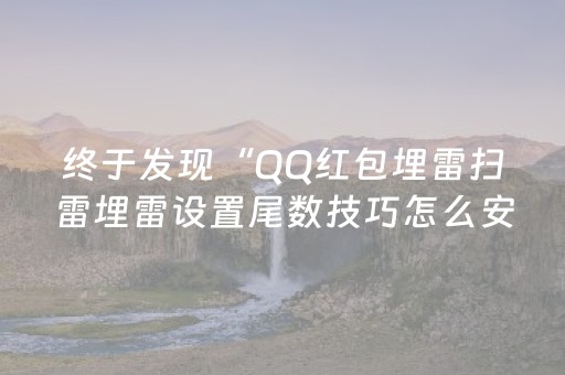 终于发现“QQ红包埋雷扫雷埋雷设置尾数技巧怎么安装”（详细透视教程）-哔哩哔哩