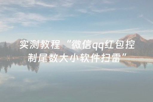 实测教程“微信qq红包控制尾数大小软件扫雷”（详细透视教程）-哔哩哔哩