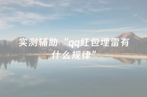 实测辅助“qq红包埋雷有什么规律”（详细透视教程）-哔哩哔哩