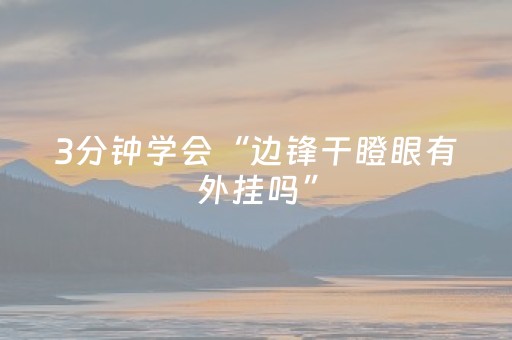3分钟学会“边锋干瞪眼有外挂吗”（详细透视教程）-哔哩哔哩