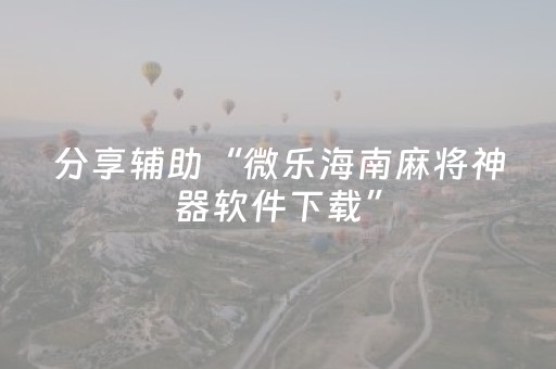 分享辅助“微乐海南麻将神器软件下载”（详细透视教程）-哔哩哔哩