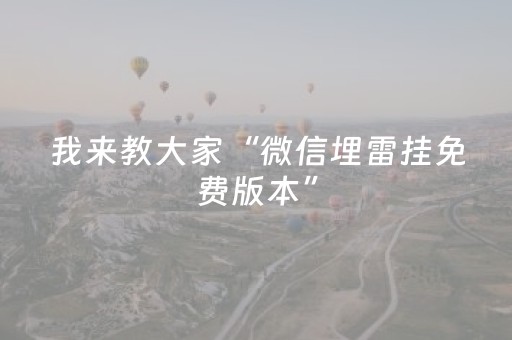 我来教大家“微信埋雷挂免费版本”（详细透视教程）-哔哩哔哩