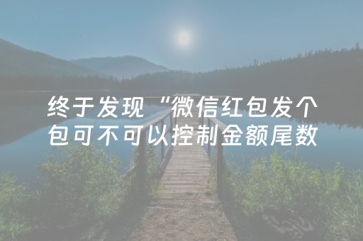 终于发现“微信红包发个包可不可以控制金额尾数大小”（详细透视教程）-哔哩哔哩