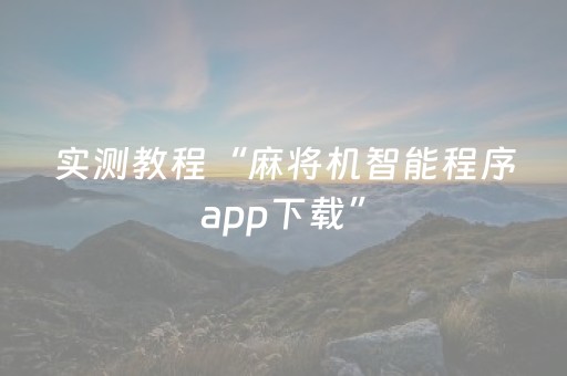 实测教程“麻将机智能程序app下载”（详细透视教程）-哔哩哔哩