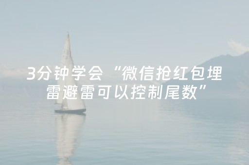 3分钟学会“微信抢红包埋雷避雷可以控制尾数”（详细透视教程）-哔哩哔哩