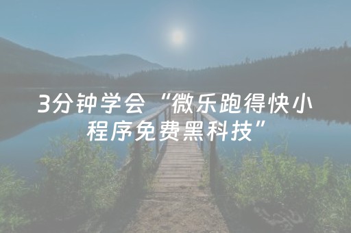 3分钟学会“微乐跑得快小程序免费黑科技”（详细透视教程）-哔哩哔哩
