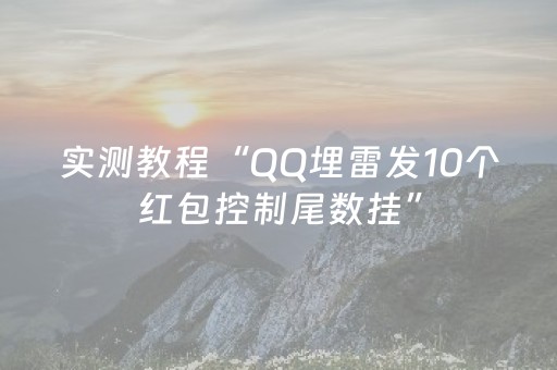 实测教程“QQ埋雷发10个红包控制尾数挂”（详细透视教程）-哔哩哔哩