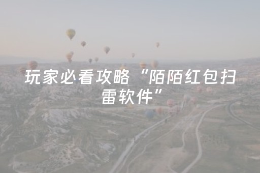 玩家必看攻略“陌陌红包扫雷软件”（详细透视教程）-哔哩哔哩
