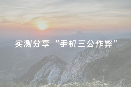 实测分享“手机三公作弊”（详细透视教程）-哔哩哔哩