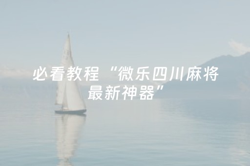 必看教程“微乐四川麻将最新神器”（详细透视教程）-哔哩哔哩
