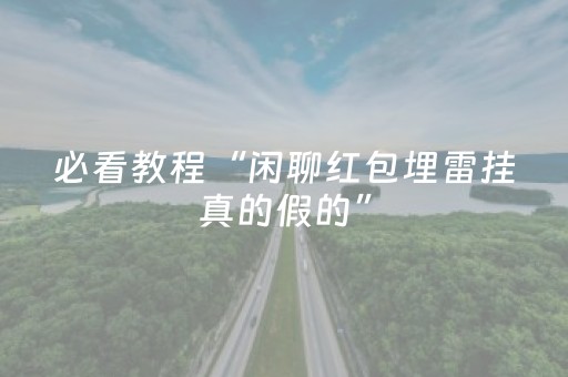 必看教程“闲聊红包埋雷挂真的假的”（详细透视教程）-哔哩哔哩