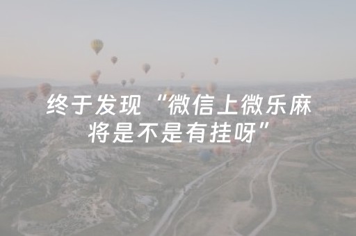 终于发现“微信上微乐麻将是不是有挂呀”（详细透视教程）-哔哩哔哩