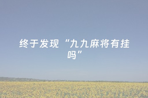 终于发现“九九麻将有挂吗”（详细透视教程）-哔哩哔哩
