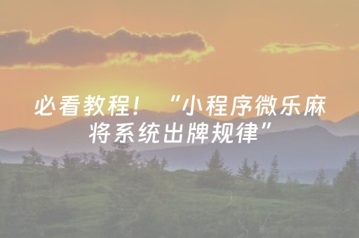 必看教程！“小程序微乐麻将系统出牌规律”（详细透视教程）-哔哩哔哩