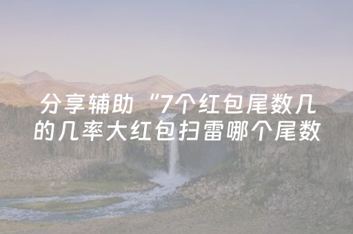 分享辅助“7个红包尾数几的几率大红包扫雷哪个尾数经常出”（详细透视教程）-哔哩哔哩