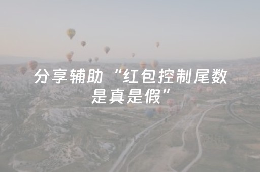 分享辅助“红包控制尾数是真是假”（详细透视教程）-哔哩哔哩